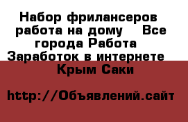 Набор фрилансеров (работа на дому) - Все города Работа » Заработок в интернете   . Крым,Саки